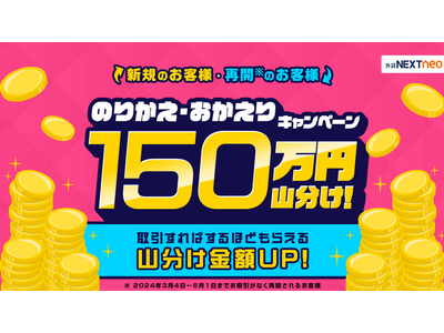 150万円山分け！のりかえ・おかえりキャンペーンを開始！