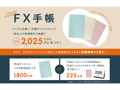 今年も『外為どっとコムFX手帳&FXカレンダー』2025年版プレゼントキャンペーンを実施いたします！