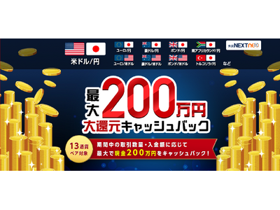 「取引数量・入金額に応じて最大200万円！大還元キャッシュバックキャンペーン」実施！