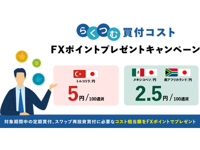 「らくつむ買付コストFXポイントプレゼントキャンペーン」実施！