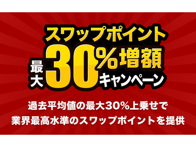 人気のトルコリラ3通貨ペアが対象！『外貨ネクストネオ』スワップポイント最大30％増額キャンペーン！