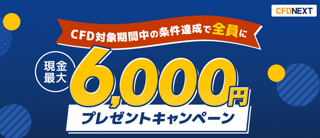 「CFD対象期間中の条件達成でもれなく最大6,000円プレゼント！キャンペーン」実施！のメイン画像