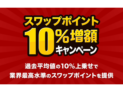 人気のトルコリラ3通貨ペアが対象！『外貨ネクストネオ』スワップポイント10％増額キャンペーン！
