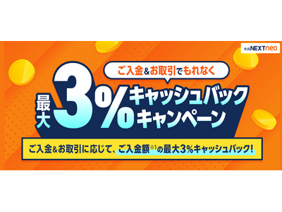 「ご入金＆お取引でもれなく最大3%キャッシュバックキャンペーン」実施！