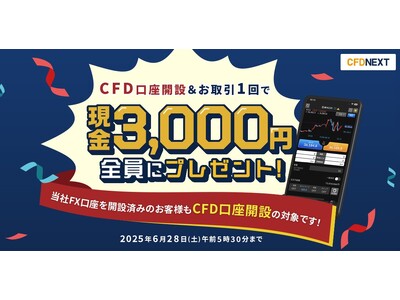 「CFD口座開設&お取引1回でもれなく3,000円プレゼント!キャンペーン」実施!