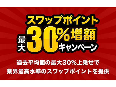 人気のトルコリラ3通貨ペアが対象!『外貨ネクストネオ』スワップポイント30%増額キャンペーン!