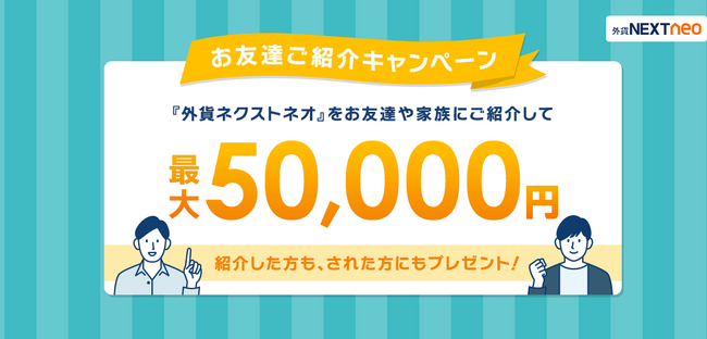 「お友達ご紹介キャンペーン」実施！