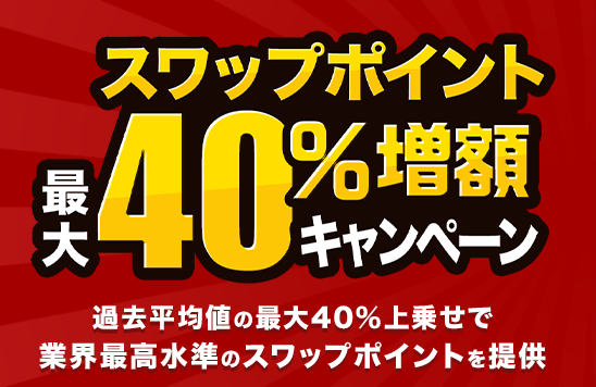 人気のトルコリラ3通貨ペアが対象!『外貨ネクストネオ』スワップポイント最大40%増額キャンペーン!