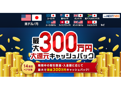 「取引数量・入金額に応じて最大300万円！大還元キャッシュバックキャンペーン」実施！