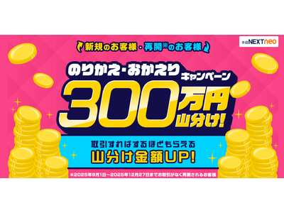 300万円山分け！のりかえ・おかえりキャンペーンを開始！