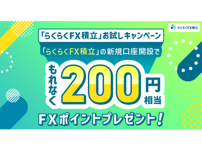 『らくらくFX積立』を始めるチャンス！