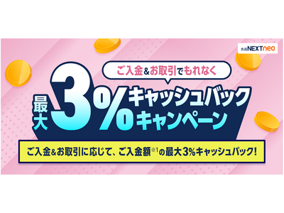 「ご入金＆お取引でもれなく最大3%キャッシュバックキャンペーン」実施！