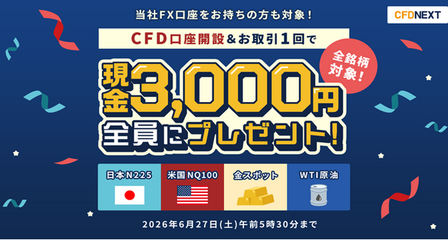 「CFD口座開設＆お取引1回でもれなく3,000円プレゼント！キャンペーン」実施！