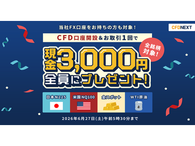 「CFD口座開設＆お取引1回でもれなく3,000円プレゼント！キャンペーン」実施！