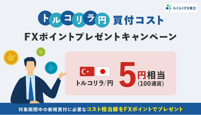 「らくつむトルコリラ/円買付コスト FXポイントプレゼントキャンペーン」実施！