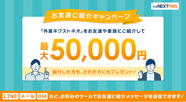 LINEやSNSのDMによるご紹介にも対応！「お友達ご紹介キャンペーン」