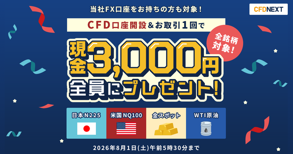 「CFD口座開設＆お取引1回でもれなく3,000円プレゼント！キャンペーン」実…