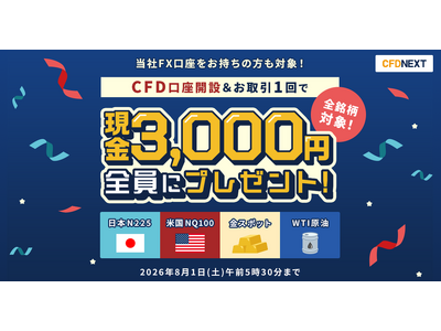 「CFD口座開設＆お取引1回でもれなく3,000円プレゼント！キャンペーン」実施！