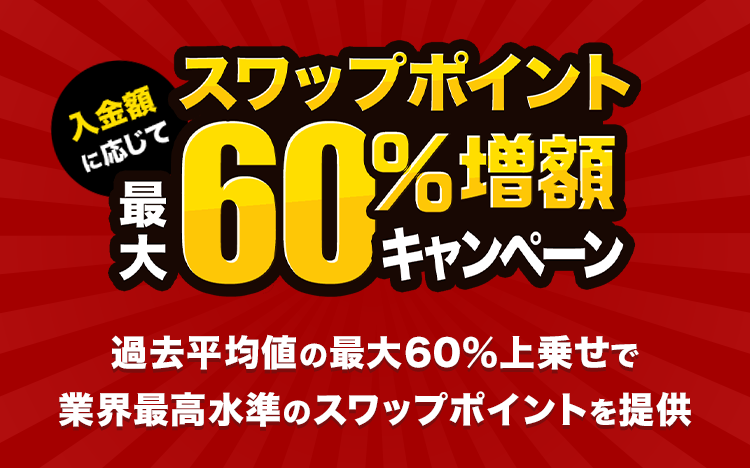 人気のトルコリラ3通貨ペアが対象！『外貨ネクストネオ』入金額に応じてスワップポ…
