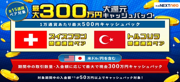 「取引数量・入金額に応じて最大300万円！大還元キャッシュバックキャンペーン」…