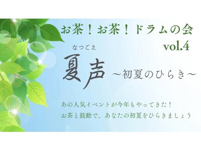 茶道×中国茶×ドラム！？ 五感で楽しむ「お茶！お茶！ドラムの会」第4回開催決定