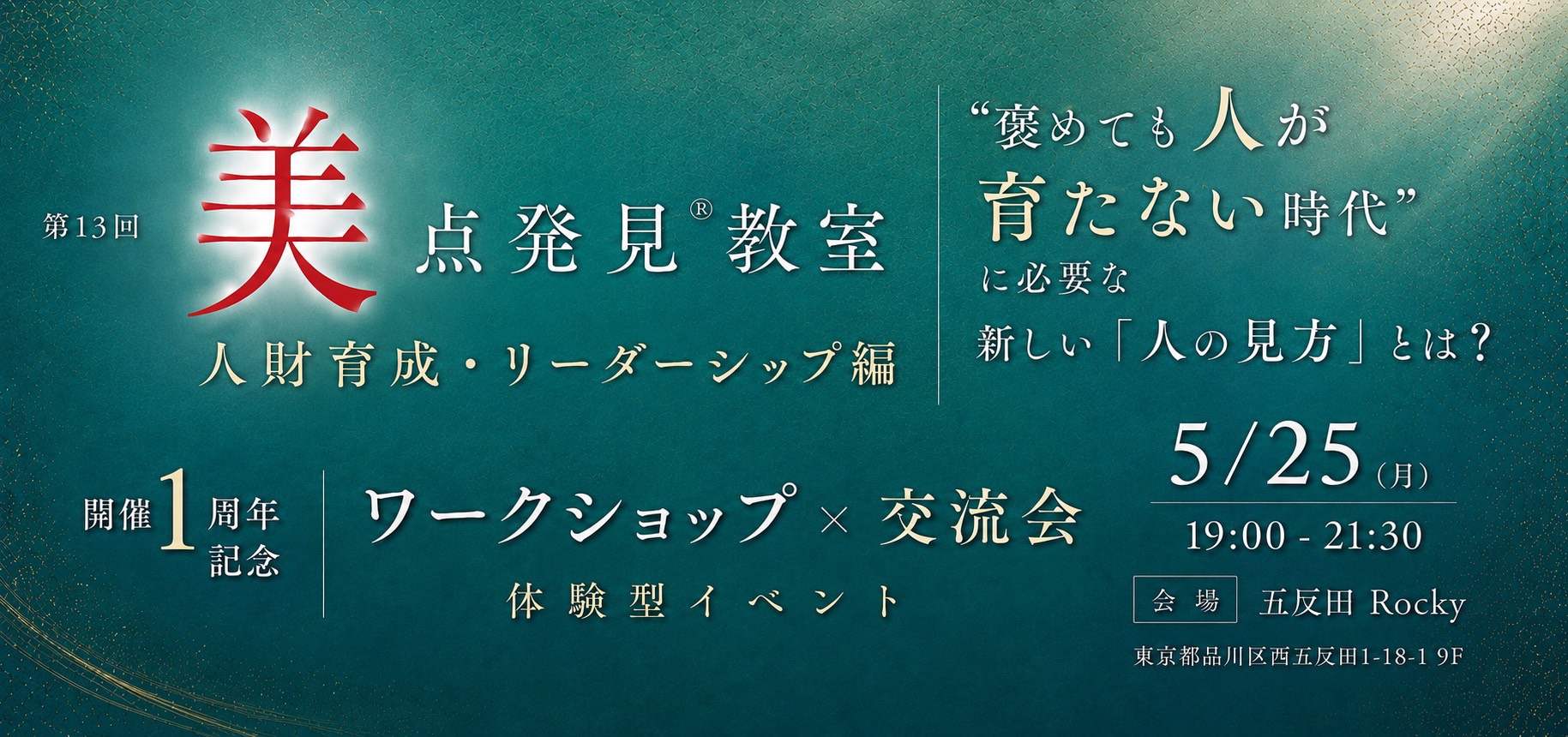 【1周年記念開催】『第13回 美点発見(R)︎教室～人財育成・リーダーシップ編～』を五反田Rockyにて開催