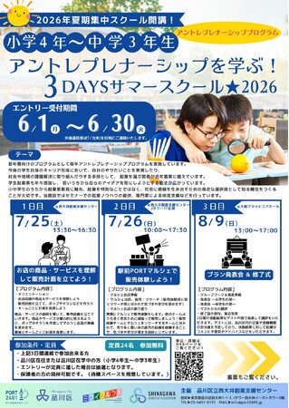 地域が教室になる。品川区で小中学生24名が挑む実践型アントレプレナーシップ教育プログラムに女性起業家コミュニティ「ママズオン」が参画