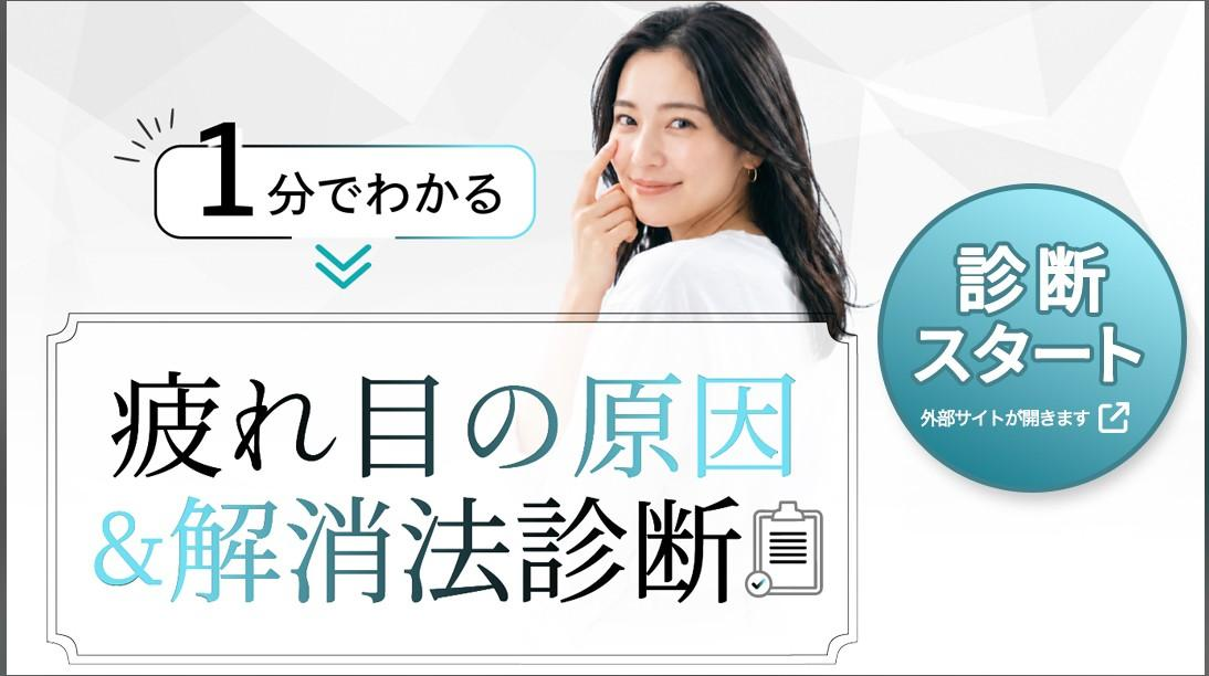 「その疲れ目、原因はスマホだけじゃないかも？」株式会社チャクラグラスが、1分で…