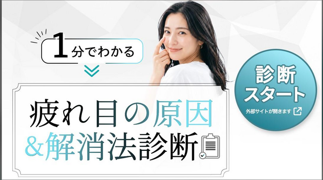 「その疲れ目、原因はスマホだけじゃないかも?」株式会社チャクラグラスが、1分でできる無料「疲れ目解消法診断」を公開