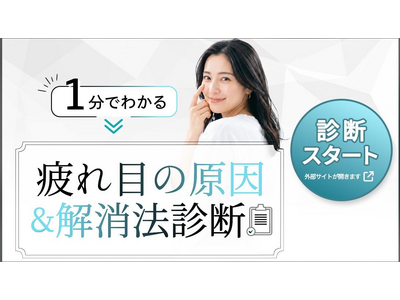 「その疲れ目、原因はスマホだけじゃないかも？」株式会社チャクラグラスが、1分でできる無料「疲れ目解消法診断」を公開