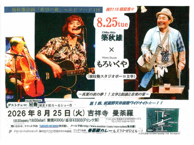 2026年8月25日音楽ライブに「読み語り」は届くのか――もろいくや、芥川龍之介『藪の中』を7役で熱演。...