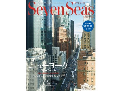ラグジュアリーホテルマガジンとして新装刊『SevenSeas』新装刊2号No.250は「ニューヨーク・箱根」特集