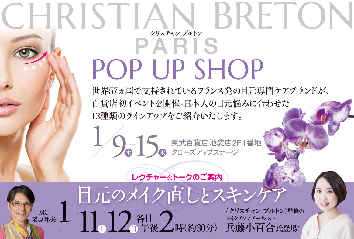 【初の百貨店POPup開催】フランス発 目元ケアコスメ「クリスチャンブルトン」