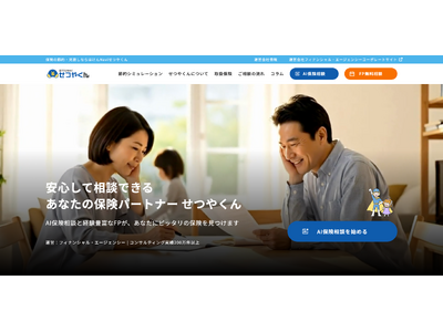 「保険料、もっと安くなるかも？」FP×AIの保険の節約・見直し相談サイト『ほけんnaviせつやくん』が2...