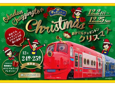 おかでんチャギントン（路面電車）でクリスマスの思い出を！ 12月2日（金）～25日（日）クリスマス仕様で...
