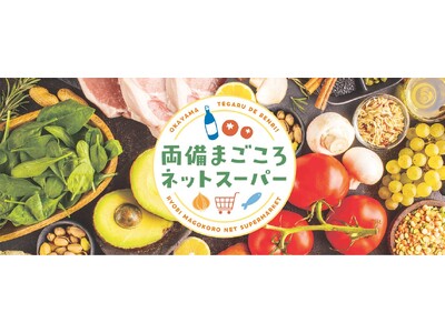 仕事や育児、介護に忙しいお客様のために。両備ストア「両備まごころネットスーパー」を2023/10/1オー...