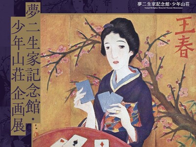 【夢二郷土美術館】夢二生家記念館・少年山荘　2023年冬の企画展「夢二生家　ふるさとの冬」