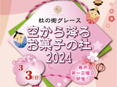 【杜の街グレースからのお知らせ】 3月3日(日) 「ひなまつり」にお菓子が空から降ってくる？！