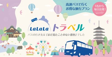 高速バスを活用したWebトラベルサイト「LaLaLaトラベル」の新たな展開 　宿泊施設の予約・販売管理システム「TL-リンカーン」と連携をスタート【両備グループ】