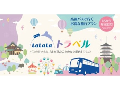 高速バスを活用したWebトラベルサイト「LaLaLaトラベル」の新たな展開 　宿泊施設の予約・販売管理シ...