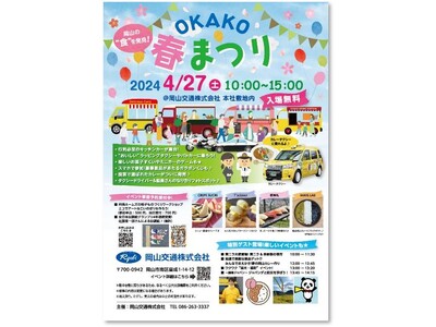 4月27日（土）岡山交通本社にて　ご家族で楽しめる「OKAKO春まつり2024」を開催 岡山名産の「食」...