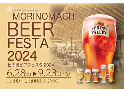 様々な種類のクラフトビールをお楽しみください「杜の街 ビアフェスタ2024」6月28日(金)から開催