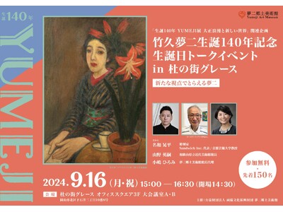 【参加費無料】竹久夢二生誕140年記念「生誕日トークイベントin 杜の街グレース～新たな視点でとらえる夢...