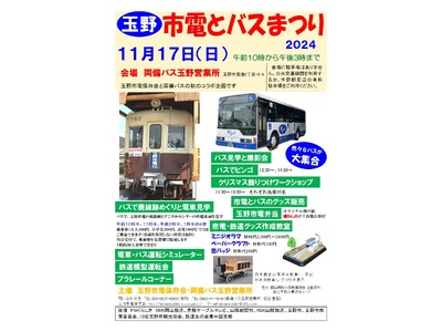 玉野市電保存会×両備バス 初のコラボイベント　 11/17（日）「玉野市電とバスまつり2024」を開催