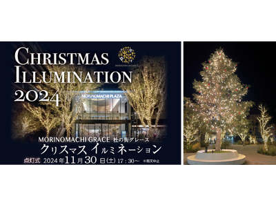 【杜の街グレースからのお知らせ】ホットワインやプレゼントでおもてなし　サンタも踊る！イルミネーション点灯...