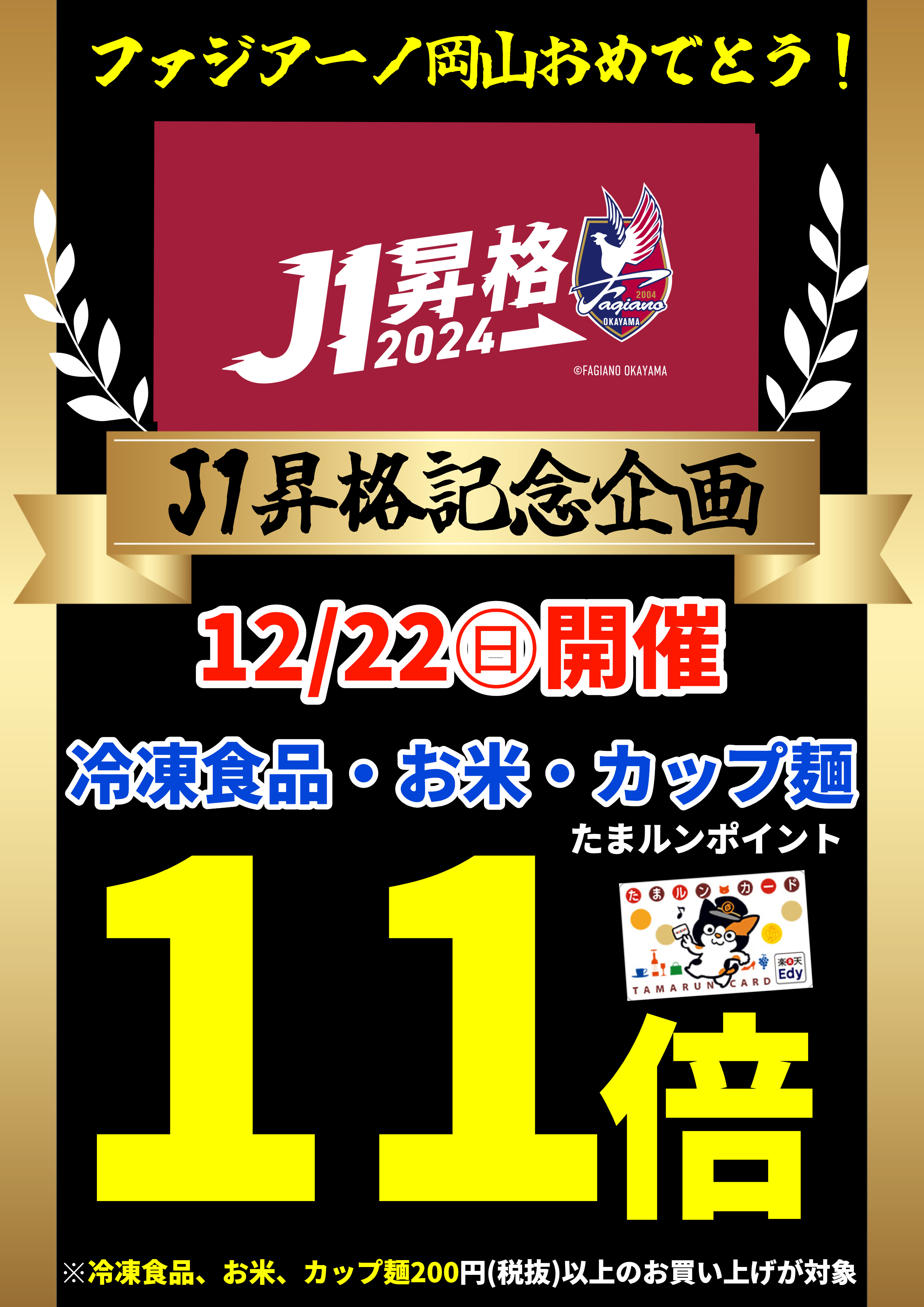 両備ストア　㊗ ファジアーノ岡山 J１昇格記念　対象商品　たまルンポイント 11倍プレゼント！！