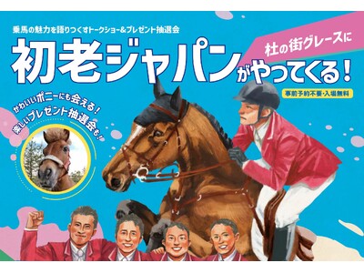 【杜の街グレースからのお知らせ】1月26日（日）「初老ジャパン」がやってくる！乗馬の魅力を語りつくすトークショー＆プレゼント抽選会　かわいいポニーも応援に！