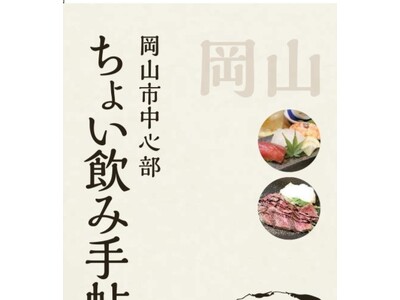 （岡山）今年も“ちょい飲み“ 1月24日スタート！　ちょい飲みめぐり にちょうどいい杜の街グレースから12店舗が参加