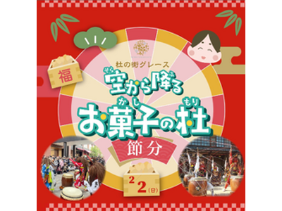 【杜の街グレースからのお知らせ】鬼といっしょに盛り上がろう！2月の「空から降るお菓子の杜」は伝統の鬼太鼓とコラボ　迫力あるパフォーマンスと貴重な「太鼓叩き体験」も