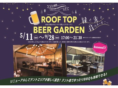 岡山駅至近の “映える” ビアガーデン　岡山タカシマヤ「ROOF TOP BEER GARDEN」　バイキングメニュー一新　BBQエリアも新登場　【サルボ両備】